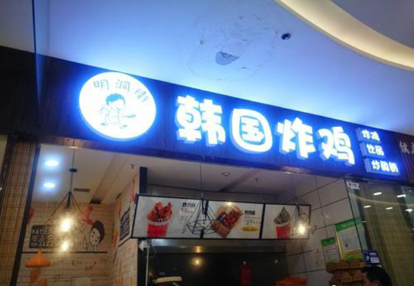明洞街韩国炸鸡加盟